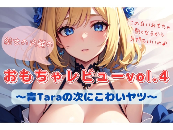 結女の内緒のおもちゃレビューvol.4〜青Taraの次にこわいヤツ〜