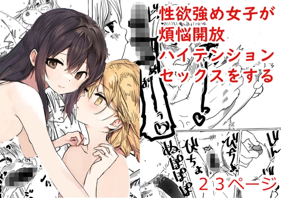 性欲強め女子が煩悩開放ハイテンションセックスをする漫画