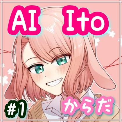 AI Ito #1 からだ