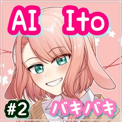 AI Ito #2  バキバキ