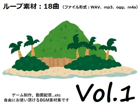 使用フリーBGM集 無人島サバイバルパック Vol.1