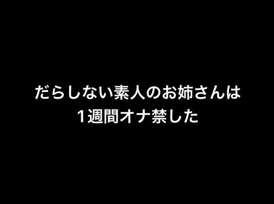 だらしない素人のお姉さんは1週間オナ禁した