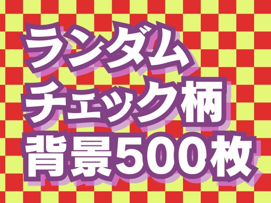 ランダムチェック背景素材500枚