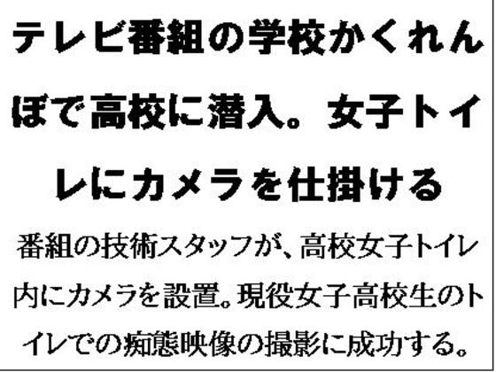 テレビ番組の学校かくれんぼで高校に潜入。女子トイレにカメラを仕掛ける