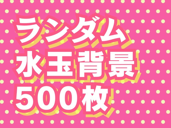 ランダム水玉背景素材500枚