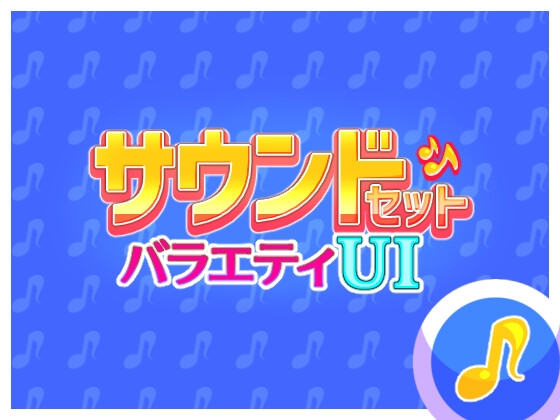 サウンドセット バラエティUI