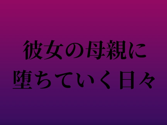 彼女の母親に堕ちていく日々