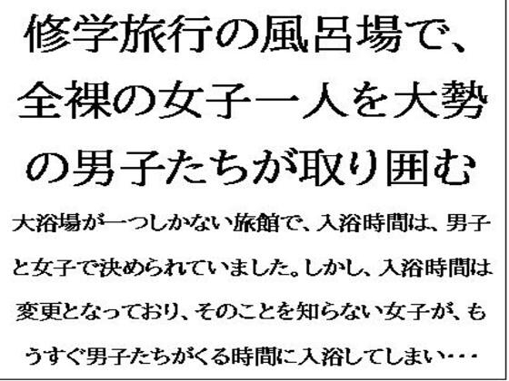 修学旅行の風呂場で、全裸の女子一人を、大勢の男子たちが取り囲む