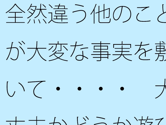 全然違う他のことが大変な事実を敷いて・・・・ 大丈夫かどうか遊び