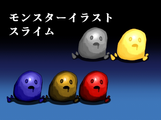 モンスターイラスト スライム