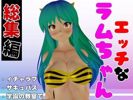 【総集編】ラムはダーリン好きだっちゃ!イチャラブ3D動画アニメーション豪華3本