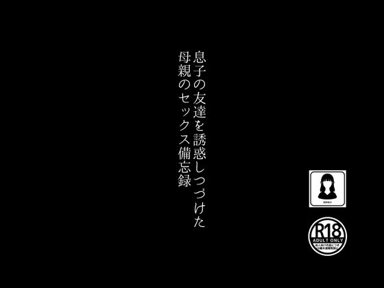 息子の友達を誘惑しつづけた母親のセックス備忘録