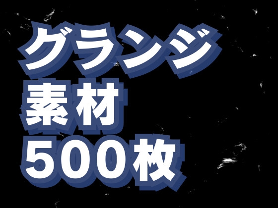 グランジ背景素材500枚