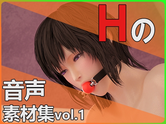 【Hの音声素材集vol.1】～商用OK著作権フリー