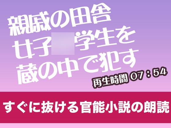 親戚の田舎女子◯学生を蔵の中で○す【すぐに抜ける官能小説の朗読】