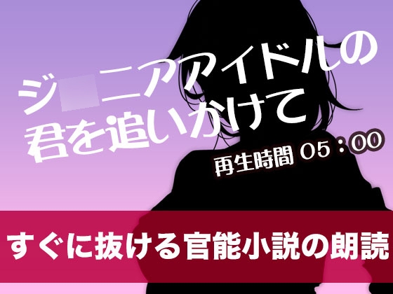 ジ◯ニアアイドルの君を追いかけて【すぐに抜ける官能小説の朗読】