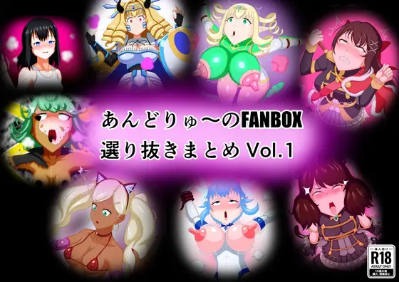 あんどりゅ〜のFANBOXまとめ Vol.1