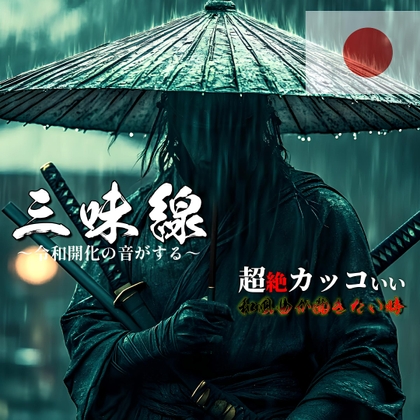 【BGM素材集】JAPANESE SAMURAI GAME MUSIC BUNDLE SET 13 SONGS「NUMBER 101」