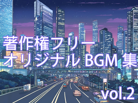 【DLsite限定版】著作権フリーオリジナルBGM集 Vol.2