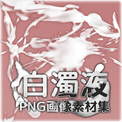 白濁液 PNG画像素材集