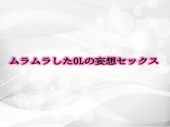 ムラムラしたOLの妄想セックス