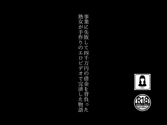 事業に失敗して4000万円の借金を背負った熟女が手作りのエロビデオで完済した物語