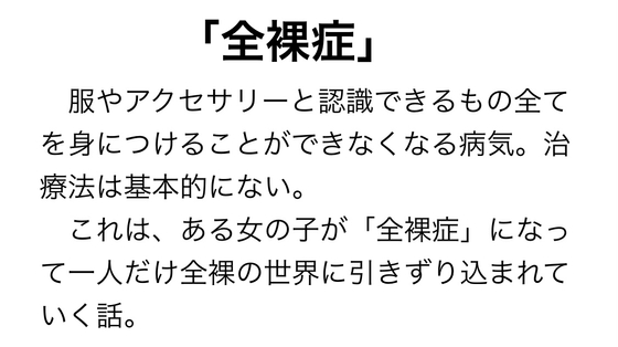 「全裸症」になっちゃった