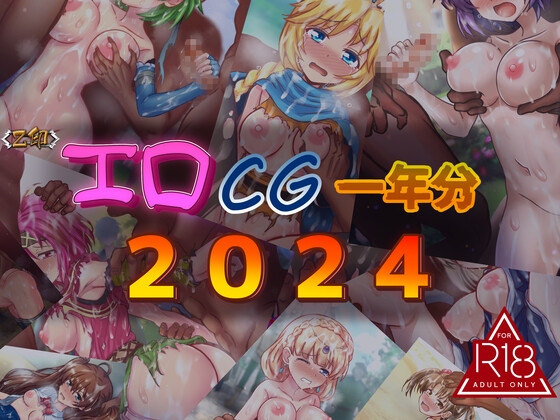 エロCG一年分2024