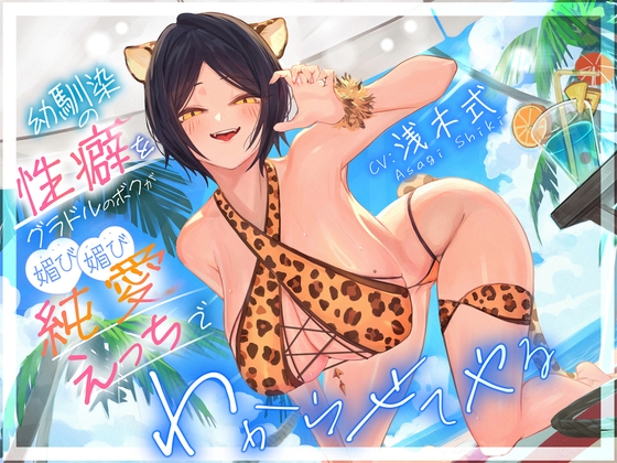 幼馴染の性癖をグラドルのボクが媚び媚び純愛えっちでわからせてやる