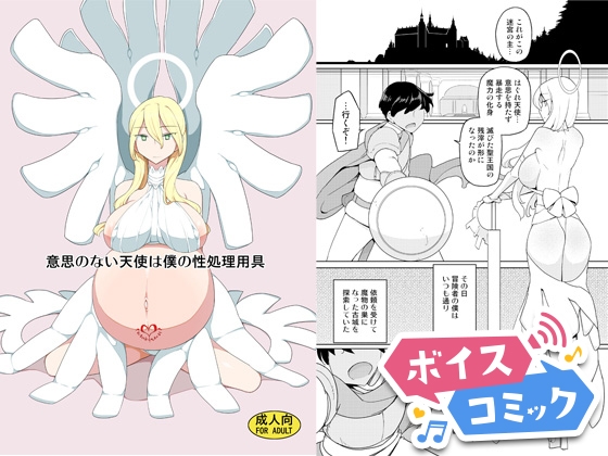 【ボイスコミック】意思のない天使は僕の性処理用具