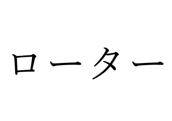 【効果音】ローター