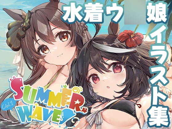 SUMMER WAVES~デジたんの激推し!ウ◯娘秘蔵写真集~Vol.1