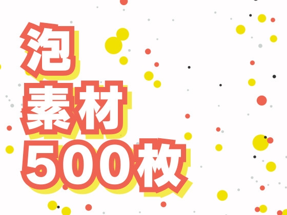 泡の背景素材500枚