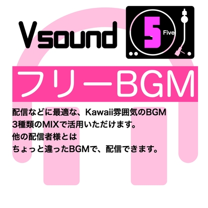 [フリーBGM][お試し価格]BGMに最適なKawaii雰囲気のBGM!是非とも配信やゲーム、音声作品などにご活用ください!