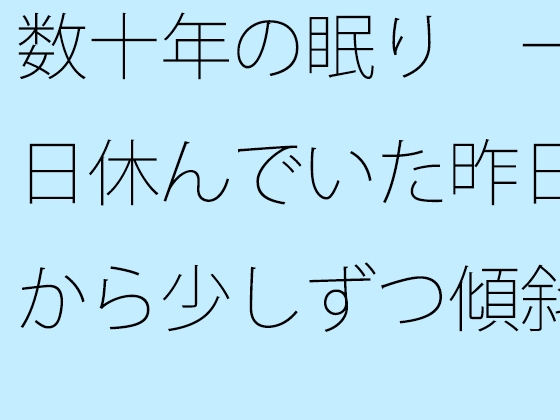 数十年の眠り 一日休んでいた昨日から少しずつ傾斜の低い坂を・・・・・
