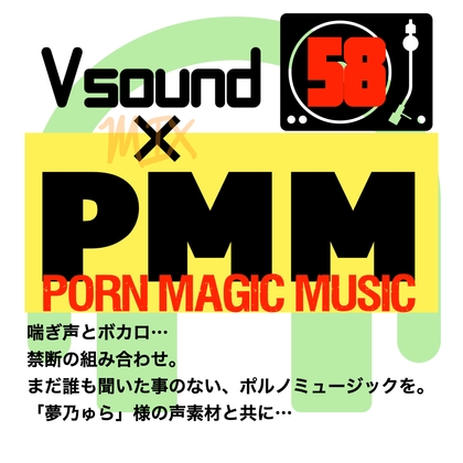 [コラボ][ボカロ]PMM58はVsound様とのコラボ作品!初の試みです!是非是非一度お聞きください!