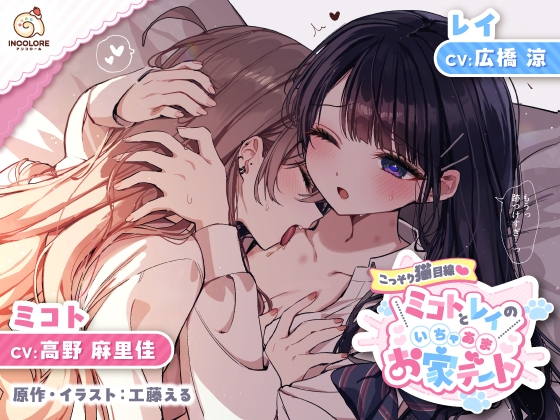 【14日間限定5大特典】こっそり猫目線 ミコトとレイのいちゃあまお家デート【CV:高野麻里佳&広橋涼】