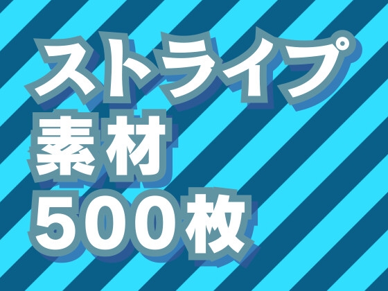 ストライプ背景素材500枚