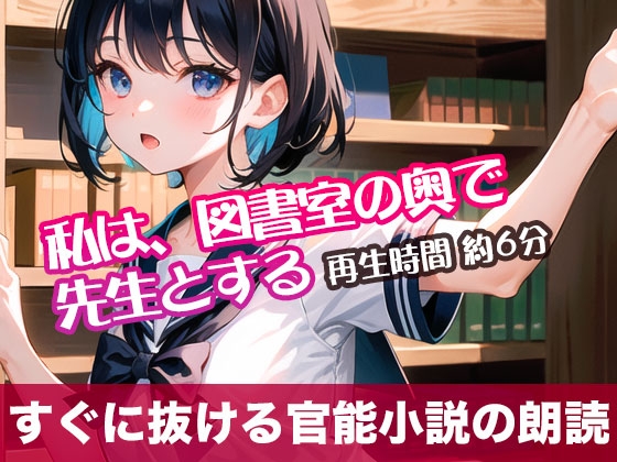 私は、図書室の奥で先生とする【すぐに抜ける官能小説の朗読】