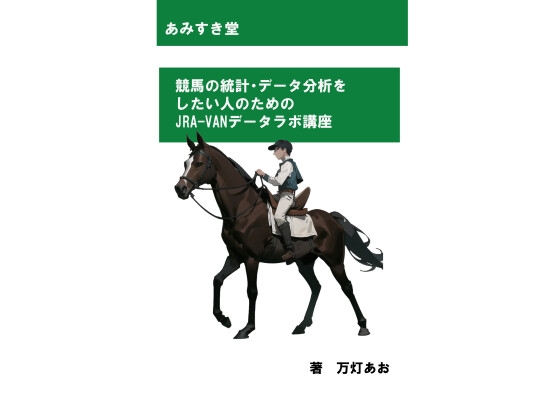 競馬の統計・データ分析をしたい人のためのJRA-VANデータラボ講座