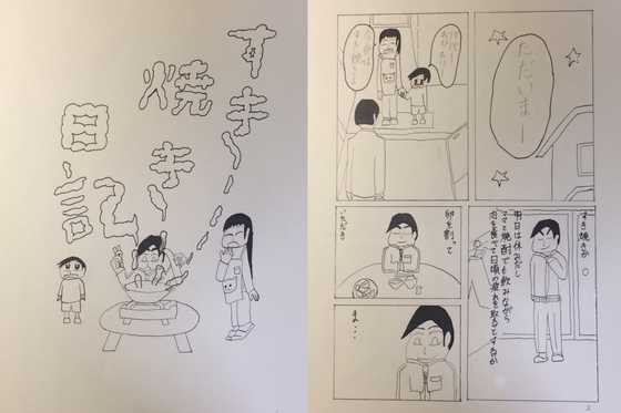 読み切り漫画「すき焼き日記」