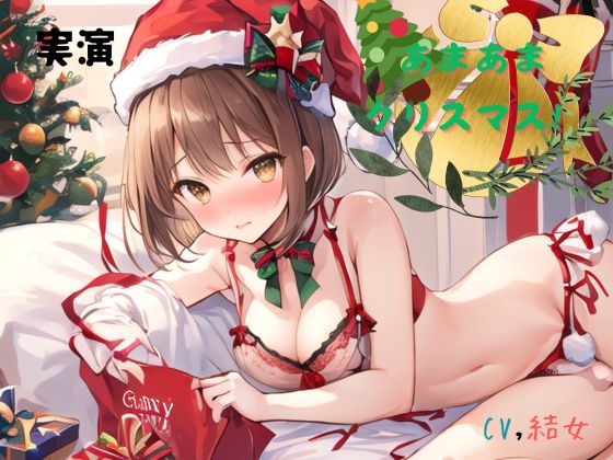 実演 あまあまクリスマス!CV結女