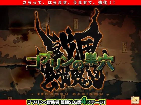 ゴブリンの巣穴 戦国餓鬼道 patch.2 Goする家康アップグレードデータ