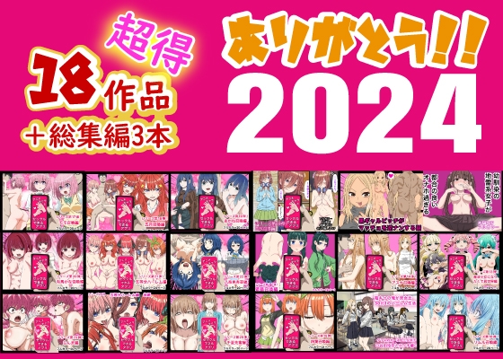 ありがとう2024!18作品+α超得福袋!