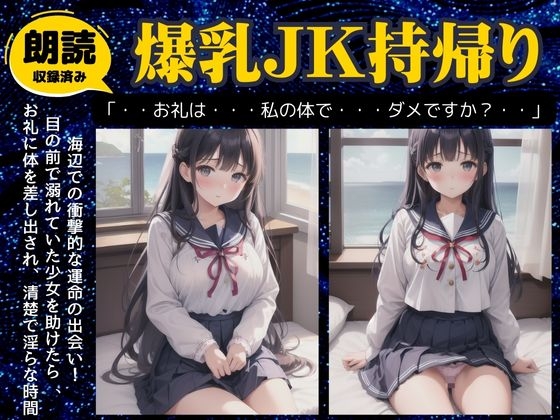 爆乳JKを持ち帰りした日～海辺で衝撃的なおっぱいのJKと出会い別荘に連れ帰ってみた～