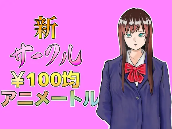 100均アニメートルVol.No.3