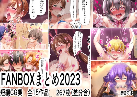 FANBOX2023まとめ