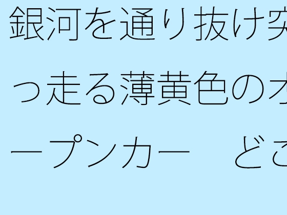 銀河を通り抜け突っ走る薄黄色のオープンカー どこまでも・・・・