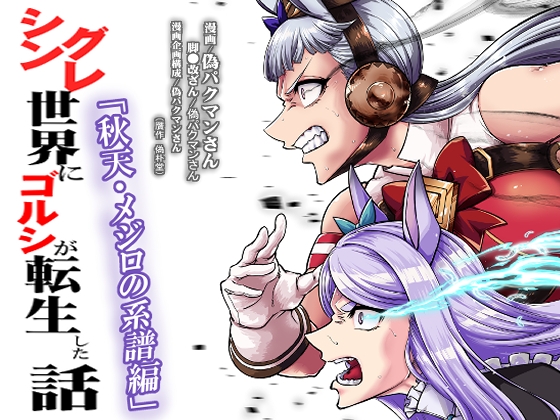 シングレ世界にゴルシが転生した話‐秋天・メジロの系譜編‐