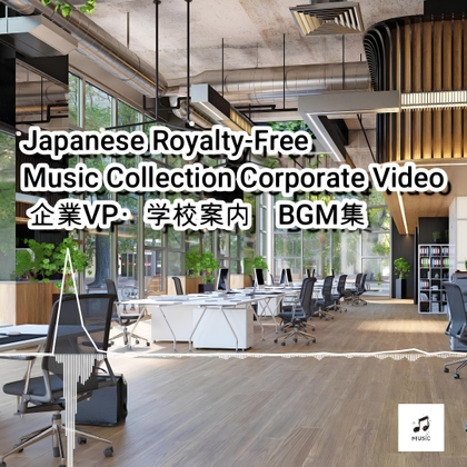 【BGM素材集】Japanese Royalty-Free Music Collection Corporate Video 企業VP・学校案内系 BGM集